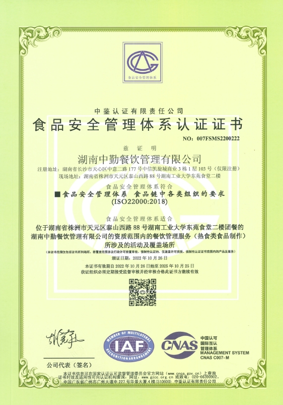 食品安全管理體系認(rèn)證證書